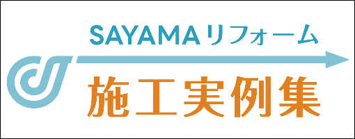 SAYAMAリフォーム 施工実例集