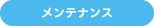 ［メンテナンス］